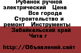 Рубанок ручной электрический › Цена ­ 1 000 - Все города Строительство и ремонт » Инструменты   . Забайкальский край,Чита г.